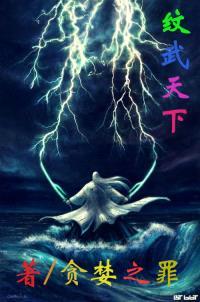 纹武天下封面