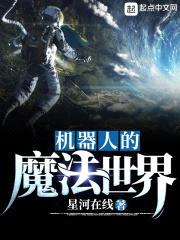 机器人的魔法世界封面
