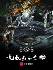 从成为九叔弟子开始封面