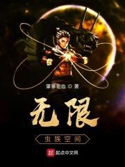 无限虫族空间封面