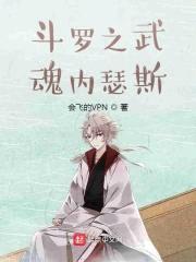 斗罗之武魂内瑟斯封面