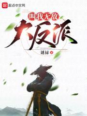 叫我无敌大反派封面