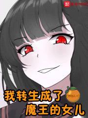 我转生成了魔王的女儿封面