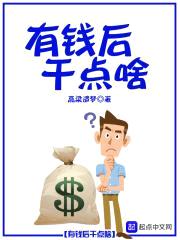 有钱后干点啥封面