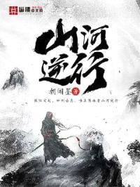 山河逆行封面