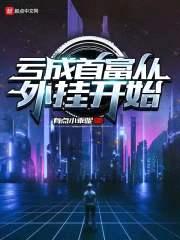 亏成首富从外挂开始封面