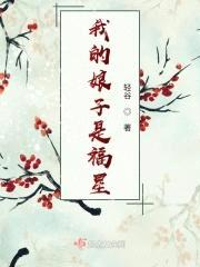 我的娘子是福星封面