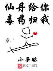 仙丹给你毒药归我封面