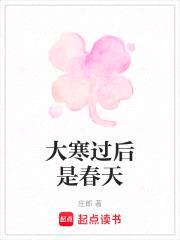 大寒过后是春天封面