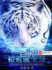 巨虎被夸就变强封面