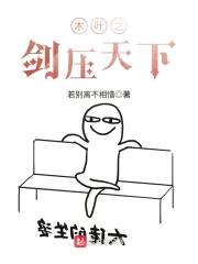 木叶之剑压天下封面
