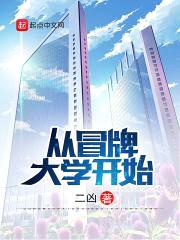 从冒牌大学开始封面