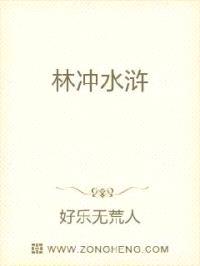 林冲水浒封面