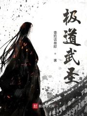 极道武圣封面