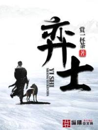 弈士封面
