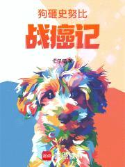 狗砸史努比战癌记封面