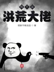 我不是洪荒大佬封面
