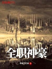 全职神豪封面
