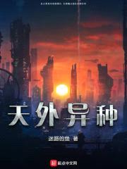 天外异种封面
