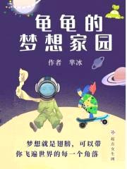 龟龟的梦想家园封面