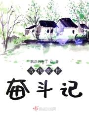 古代农村奋斗记封面