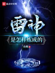 雷神是怎样炼成的封面