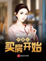 开局从买房开始封面