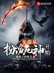 无敌从扮演死神开始封面