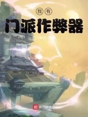 我有门派作弊器封面