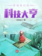穿梭奇幻的科技大亨封面