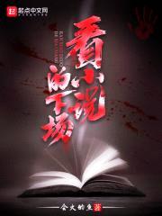 看小说的下场封面