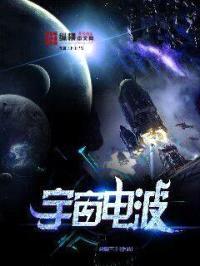 宇宙电波封面