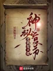 神秘复苏之我是大佬封面