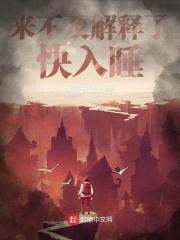 来不及解释了快入睡封面
