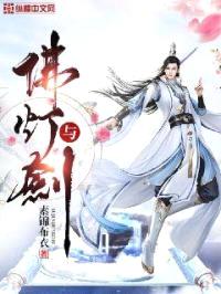 佛灯与剑封面
