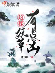 这棵妖草有点凶封面
