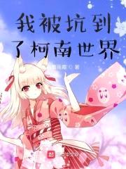 我被坑到了柯南世界封面