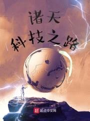 诸天科技之路封面