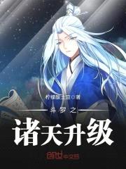 斗罗之诸天升级封面