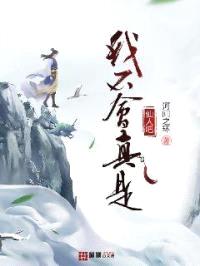 我不会真是仙人吧封面