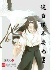 这白眼不要也罢封面