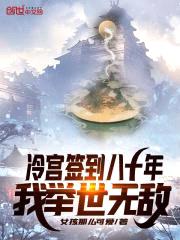 冷宫签到八十年，我举世无敌封面