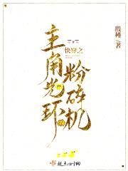 快穿之主角光环粉碎机封面