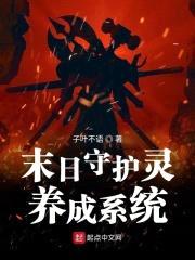 末日守护灵养成系统封面