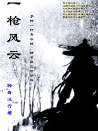 一枪风云封面