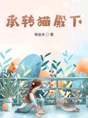 承转猫殿下封面
