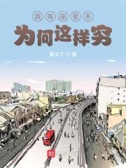 我有座星系为何这样穷封面