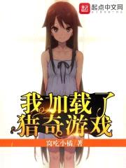 我加载了猎奇游戏封面