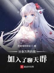 分身万界的我加入了聊天群封面
