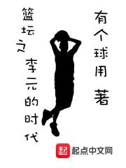 篮坛之李元的时代封面